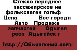 Стекло переднее пассажирское на фольксваген гольф 6 › Цена ­ 3 000 - Все города Авто » Продажа запчастей   . Адыгея респ.,Адыгейск г.